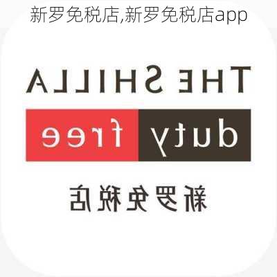 新罗免税店,新罗免税店app-第3张图片-呼呼旅行网