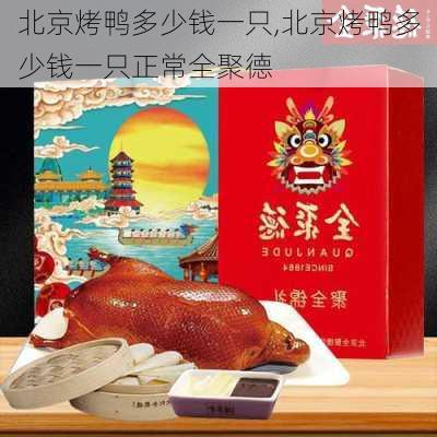 北京烤鸭多少钱一只,北京烤鸭多少钱一只正常全聚德-第1张图片-呼呼旅行网