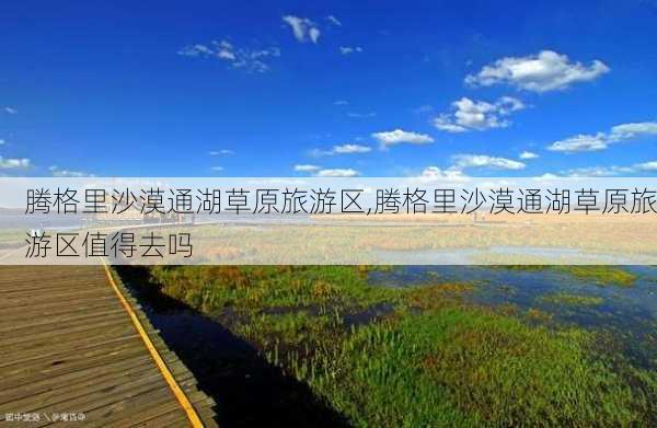 腾格里沙漠通湖草原旅游区,腾格里沙漠通湖草原旅游区值得去吗-第2张图片-呼呼旅行网