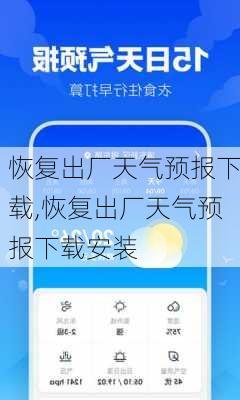 恢复出厂天气预报下载,恢复出厂天气预报下载安装-第2张图片-呼呼旅行网