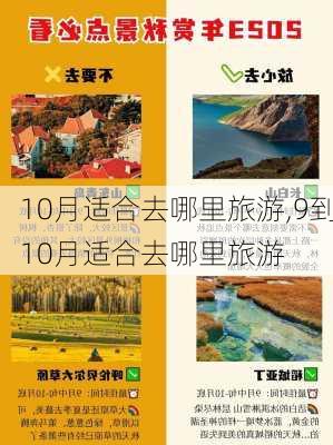 10月适合去哪里旅游,9到10月适合去哪里旅游