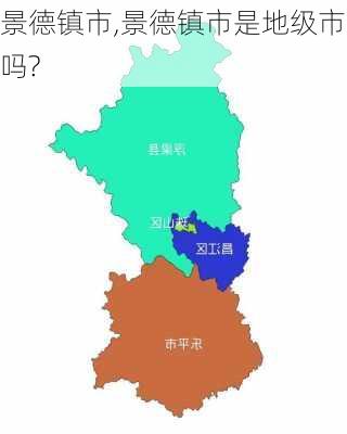 景德镇市,景德镇市是地级市吗?-第1张图片-呼呼旅行网