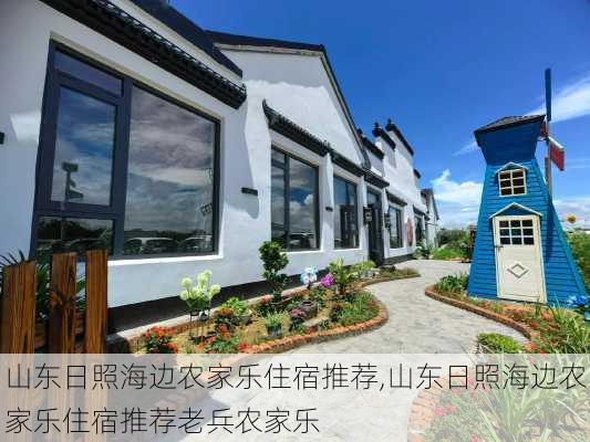 山东日照海边农家乐住宿推荐,山东日照海边农家乐住宿推荐老兵农家乐-第2张图片-呼呼旅行网