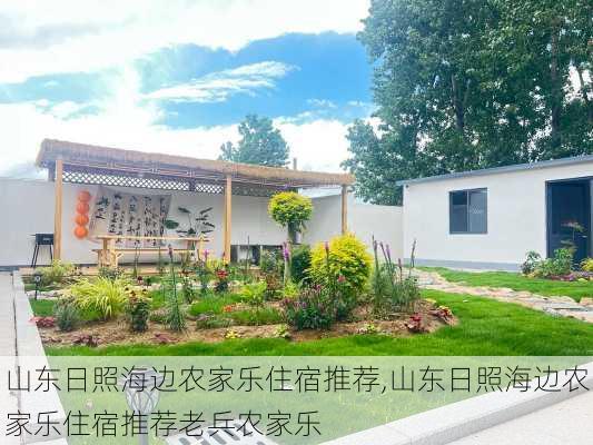 山东日照海边农家乐住宿推荐,山东日照海边农家乐住宿推荐老兵农家乐