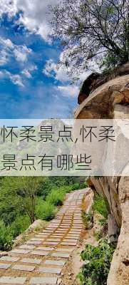 怀柔景点,怀柔景点有哪些-第1张图片-呼呼旅行网