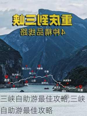 三峡自助游最佳攻略,三峡自助游最佳攻略