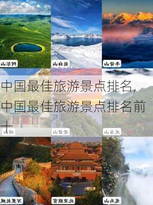 中国最佳旅游景点排名,中国最佳旅游景点排名前十-第3张图片-呼呼旅行网