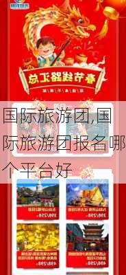 国际旅游团,国际旅游团报名哪个平台好-第2张图片-呼呼旅行网