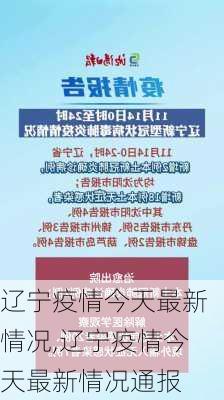 辽宁疫情今天最新情况,辽宁疫情今天最新情况通报