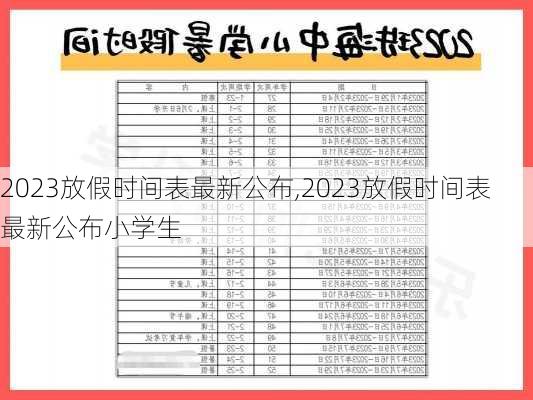 2023放假时间表最新公布,2023放假时间表最新公布小学生-第3张图片-呼呼旅行网