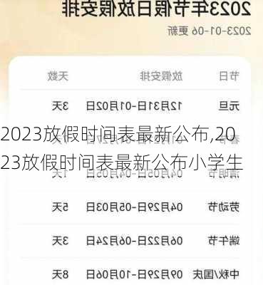 2023放假时间表最新公布,2023放假时间表最新公布小学生-第2张图片-呼呼旅行网