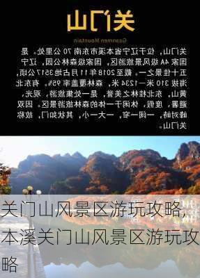 关门山风景区游玩攻略,本溪关门山风景区游玩攻略-第1张图片-呼呼旅行网