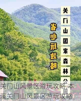 关门山风景区游玩攻略,本溪关门山风景区游玩攻略-第2张图片-呼呼旅行网