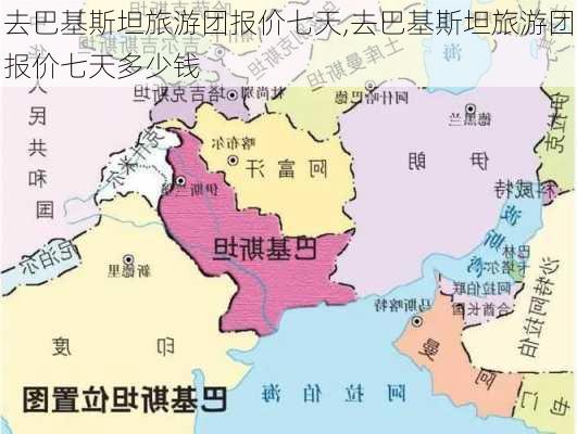 去巴基斯坦旅游团报价七天,去巴基斯坦旅游团报价七天多少钱