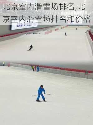 北京室内滑雪场排名,北京室内滑雪场排名和价格-第3张图片-呼呼旅行网