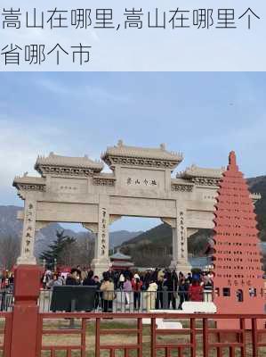 嵩山在哪里,嵩山在哪里个省哪个市-第1张图片-呼呼旅行网