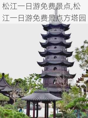 松江一日游免费景点,松江一日游免费景点方塔园-第3张图片-呼呼旅行网