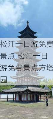 松江一日游免费景点,松江一日游免费景点方塔园-第2张图片-呼呼旅行网