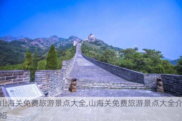 山海关免费旅游景点大全,山海关免费旅游景点大全介绍-第2张图片-呼呼旅行网