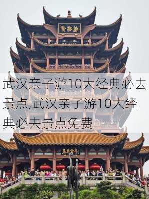 武汉亲子游10大经典必去景点,武汉亲子游10大经典必去景点免费-第2张图片-呼呼旅行网