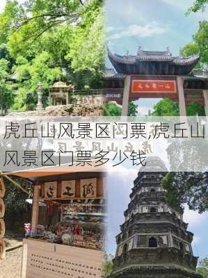 虎丘山风景区门票,虎丘山风景区门票多少钱