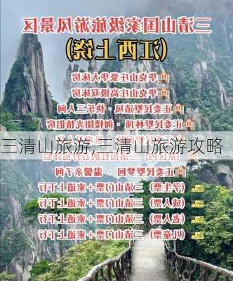 三清山旅游,三清山旅游攻略