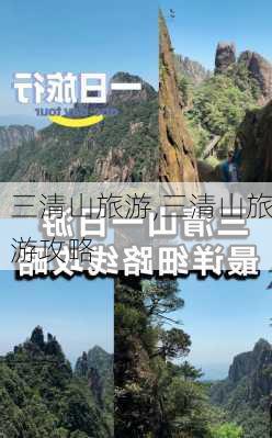 三清山旅游,三清山旅游攻略-第2张图片-呼呼旅行网