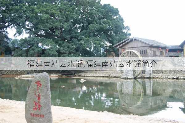 福建南靖云水谣,福建南靖云水谣简介-第2张图片-呼呼旅行网