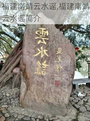 福建南靖云水谣,福建南靖云水谣简介-第1张图片-呼呼旅行网