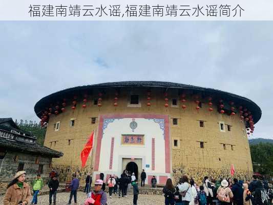 福建南靖云水谣,福建南靖云水谣简介-第3张图片-呼呼旅行网