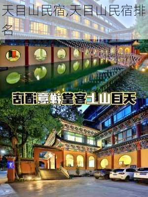 天目山民宿,天目山民宿排名-第2张图片-呼呼旅行网