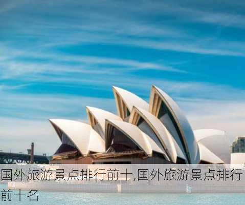 国外旅游景点排行前十,国外旅游景点排行前十名-第1张图片-呼呼旅行网