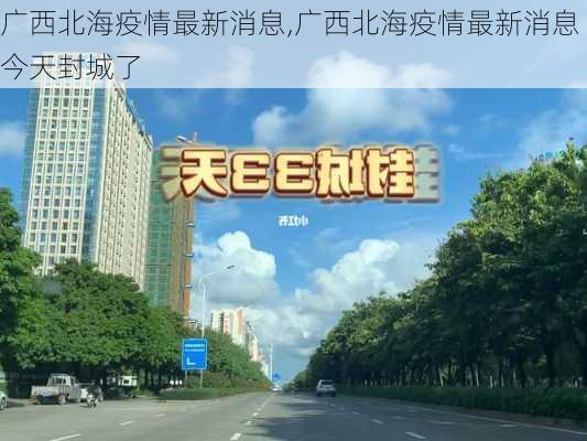 广西北海疫情最新消息,广西北海疫情最新消息今天封城了-第3张图片-呼呼旅行网