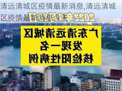 清远清城区疫情最新消息,清远清城区疫情最新消息今天-第1张图片-呼呼旅行网