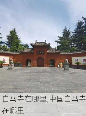 白马寺在哪里,中国白马寺在哪里-第3张图片-呼呼旅行网