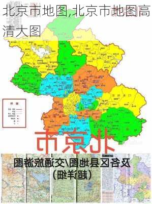 北京市地图,北京市地图高清大图-第1张图片-呼呼旅行网