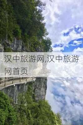 汉中旅游网,汉中旅游网首页-第3张图片-呼呼旅行网