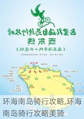 环海南岛骑行攻略,环海南岛骑行攻略美骑-第1张图片-呼呼旅行网