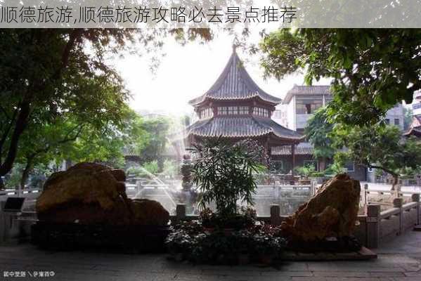 顺德旅游,顺德旅游攻略必去景点推荐-第3张图片-呼呼旅行网