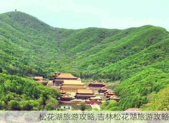 松花湖旅游攻略,吉林松花湖旅游攻略-第2张图片-呼呼旅行网