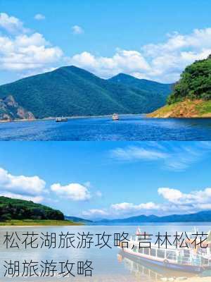 松花湖旅游攻略,吉林松花湖旅游攻略-第3张图片-呼呼旅行网