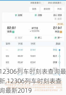 12306列车时刻表查询最新,12306列车时刻表查询最新2019-第3张图片-呼呼旅行网