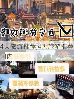 4天旅游推荐,4天旅游推荐国内-第1张图片-呼呼旅行网