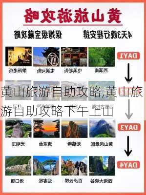 黄山旅游自助攻略,黄山旅游自助攻略下午上山-第2张图片-呼呼旅行网