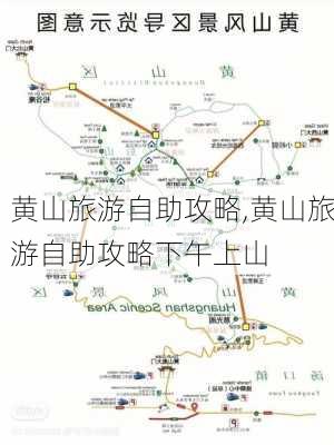 黄山旅游自助攻略,黄山旅游自助攻略下午上山