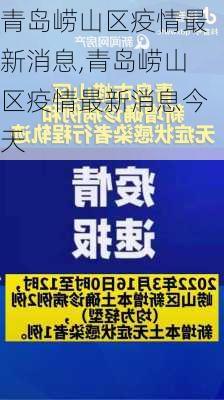 青岛崂山区疫情最新消息,青岛崂山区疫情最新消息今天-第1张图片-呼呼旅行网