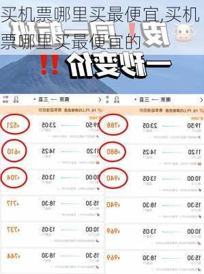 买机票哪里买最便宜,买机票哪里买最便宜的-第3张图片-呼呼旅行网