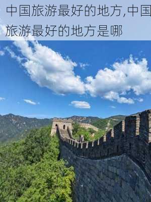 中国旅游最好的地方,中国旅游最好的地方是哪-第2张图片-呼呼旅行网