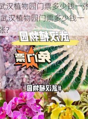 武汉植物园门票多少钱一张,武汉植物园门票多少钱一张?-第2张图片-呼呼旅行网