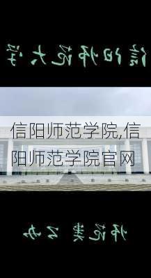 信阳师范学院,信阳师范学院官网-第2张图片-呼呼旅行网